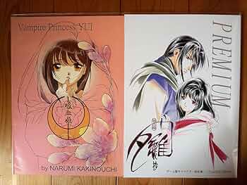 Amazon.co.jp: 垣野内成美 吸血姫夕維 千夜抄 PREMIUM